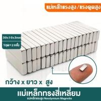 ราคา Four Seasons20ขึ้น แม่เหล็ก ขนาด 30 10 3mm แม่เหล็กแรงสูง นีโอไดเมียม 30mm x 10mm x 3mm Magnet Neodymium แม่เหล็กแรงสูงรูปสี่เหลี่ยม 30x10x3mm แรงดูดสูง (23271776903)