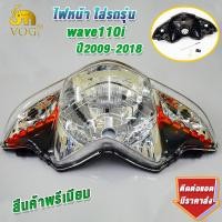 ราคา โคมไฟหน้าเวฟ110i ปี2009 2018 จานฉานเดิมเวฟ110i ไฟหน้า110i สินค้าเกรดaaa ใส่ง่ายมาก (23309182646)