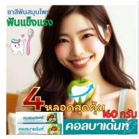 ราคา Kolbadent4 กล่อง 160กรัม คอลบาเด้นท์ ยาสีฟันสมุนไพรสกัดบริสุทธิ์ คอลบาเด้นท์ 160 กรัม (22509853444)