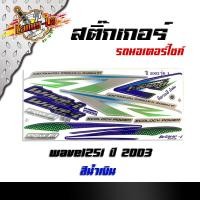 ราคา สติ๊กเกอร์ข้างรถ เวฟ125i ปี2003 รุ่นที่1 สติ๊กเกอร์แต่งรถ สติ๊กเกอร์ติดรถ ติดรถสี wave125i (7631369229)