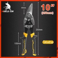 ราคา MUSCLE COW กรรไกรตัดเหล็ก 10 นิ้ว กรรไกรเหล็กแผ่น กรรไกรตัดเหล็กแผ่นปากตรง ตัดตรง ตัดโค้งซ้าย ตัดโค้งขวา กรรไกรตัดเหล็กแผ่นบาง ตัดเมทัลชีล (19384544142)