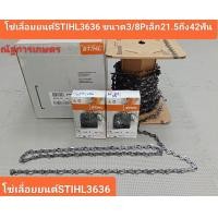 ราคา โซ่เลื่อยยนต์STIHL 3636 3 8P 21ถึง42ฟันโซ่เลื่อยยนต์ แท้ (22032251737)