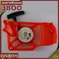 ราคา ชุดสตาร์ท 3800 ลานธรรมดา ลานดึงหนัก ใช้ได้กับเลื่อยยนต์รุ่น 3800 ได้ทุกยี่ห้อ อะไหล่ทดแทน อะไหล่เลื่อยยนต์3800 (7038274868)