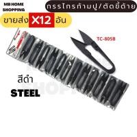 ราคา MB Home Shopping ราคาส่ง กรรไกรก้ามปู กรรไกรตัดขี้ด้าย กรรไกรตัดเศษด้าย ก้ามปูตัดขี้ด้าย คละสี กรรไกรขลิบผ้า กรรไกร กรรไกรก้ามปู (3339194947)