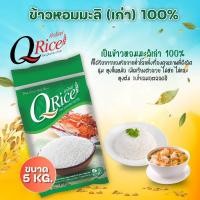 ราคา ข้าวหอมมะลิเก่า 100 คิวไรซ์ ข้าวหอมมะลิ 5 ก ก (21046813304)