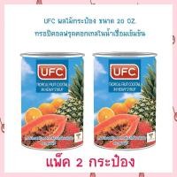 ราคา ผลไม้กระป๋อง UFC ทรอปิคอลฟรุตคอกเทลในน้ำเชื่อมเข้มข้น ขนาด 20 OZ จำนวน 2 กระป๋อง ผลไม้ในน้ำเชื่อม ผลไม้กระป๋อง Canned Fruit (18299794710)
