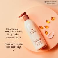 ราคา โอเรียนทอล พริ๊นเซส โลชั่นบำรุงผิวสูตรวิตามินอีเข้มข้น Oriental Princess Ultra Natural e Daily Moisturising Body Lotion ปริมาณ 250 ml (11694634960)