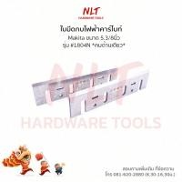 ราคา ใบมีดกบไฟฟ้า ขนาด 3 1 8 5 3 8 MAKITA มากีต้า ชนิดบรรจุแผง รุ่น 1100 1900B 1600 1700 1804N (20557529613)