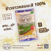 ราคา ข้าวตรานกทาคู่ หอมมะลิ 100 ขนาด 5 กก ข้าวหอมใหม่ ปี 68 (23253670732)