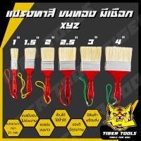 ราคา ขายยกกล่อง 1 กล่อง 12 ชิ้น แปรงทาสีเกรดพรีเมี่ยม XYZ ขายยกกล่อง ขนสีทอง มีเชือก ถึก ทน อายุการใช้งานยาว แปรงทาสี (13304870562)