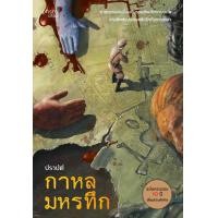 ราคา หนังสือ กาหลมหรทึก ฉบับครบรอบ 10 ปี สนพ prism publishing (22957968427)