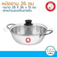 ราคา Rocket หม้อชาบู 26 ซม ฝาแก้ว ตราจรวด หม้อสุกี้สแตนเลส หม้อชาบูจรวด หม้อจิ้มจุ่ม (9933637856)