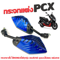 ราคา กระจก ขาสั้น กระจกมองหลัง HONDA PCX125 PCX150 PCX160 พีซีเอ็กซ์ ทุกรุ่น กระจกเลนส์ใส กระจกมอเตอร์ไซค์ กระจกแต่ง ราคาต่อ1คู่ (22833262049)