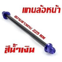ราคา แกนล้อหัวสนาม เอ็มเอ็สเอ็ก แกนล้อเหล็ก น็อตอลูมิเนียม หัวสนาม รุ่น MSX 125 MSX SF หน้า หลัง มีแยกจำหน่าย แกนล้อหัวสนาม MSX อามเดิม (20303418480)