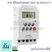 ราคา PNC Digital Timer รุ่น KG316T II ดิจิตอลไทม์เมอร์ 7วัน 24ชั่วโมง นาที 220V 25A เครื่องตั้งเวลา มีแบตเตอรี่สำรองไฟในตัว ไทม์เมอร์ ธันไฟฟ้า (15836020194)
