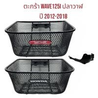 ราคา ตะกร้ารถ WAVE125I ปี2012 2022 ปลาวาฬ เวฟ125 งานเทียบคุณภาพดี (22023101481)