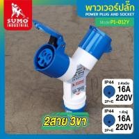 ราคา SUMO พาวเวอร์ปลั๊ก 3ทาง 2ทาง 16A 32A 2P E กันน้ำ IP44 ซูโม่ 2สาย power plug ปลั๊กพาวเวอร์ (19299602471)