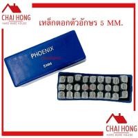 ราคา เหล็กตอกอักษร 5MM PHOENIX ตัวตอกเลข ชุดตอกตัวเลข ที่ตอกตัวเลข Metal Stamping Kit เหล็กตอก เหล็กตอกอักษร เหล็กตอกตัวเลข (8432699695)