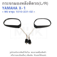 ราคา กระจกมองหลังติดรถ L R YAMAHA X 1 ยี่ห้อ WS ขายเป็นคู่ (21231186859)