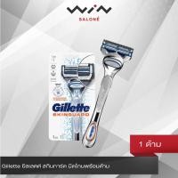 ราคา Gillette ยิลเลตต์ สกินการ์ด มีดโกนพร้อมด้าม 1 ด้าม โกนหนวด เกลี้ยงเกลา ลดการระคายเคือง (8935701723)