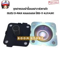 ราคา ISUZU แท้เบิกศูนย์ ฝาครอบ สปริง แผ่นไดอะเฟรมเทียม ผ้าปั๊มบนฝาวาล์ว ISUZU D MAX Commonrail เครื่อง 4JK1 4JJ1 ดีแม็กคอมมอนเรล (13106073179)
