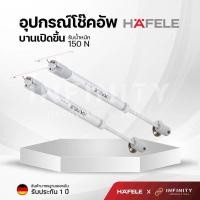 ราคา HAFELE อุปกรณ์โช๊คอัพบานเปิดขึ้น เปิดลง โช๊คแก๊ส รหัสสินค้า 483 98 034 483 98 044 (15129179008)