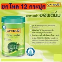 ราคา ยกโหล 12กระปุก อาหารเต่า ออพติมั่ม Optimum อุดมไปด้วยแร่ธาตุแคลเซียม ฟอสฟอรัส วิตามินเอ และวิตามินดี ปริมาณ 40กรัม (10177204472)