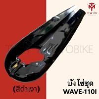 ราคา บังโซ่ ชุดบังโซ่ ใส่ WAVE110I เวฟ110I ปี2014 (16511399926)