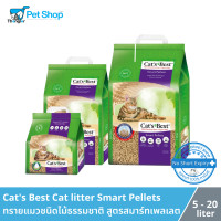 ราคา Cats Best Cat Litter Smart Pallets แคทเบสท์ ทรายแมว สมาร์ทเพลเลต ทำจากไม้สน นำเข้าจากประเทศเยอรมนี 5 20L (2461036332)