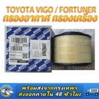 ราคา TOYOTA VIGO FORTUNER กรองอากาศ กรองเครื่อง สำหรับรถ วีโก้ vigo 2 5 3 0 และ ฟอร์จูนเนอร์ fortuner ปี 2003 2015 (14537731544)