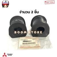 ราคา แท้ศูนย์ ยางกันโคลงหน้า MITSUBISHI TRITON 4WD ปี 06 14 TRITON PLUS ปี 06 14 PAJERO 2WD 4WD ปี 09 14 รหัสแท้ MR992317 (20577321964)