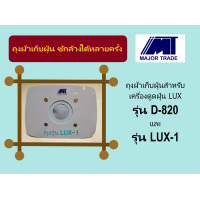 ราคา MTถุงผ้าเก็บฝุ่นสำหรับเครื่องดูดฝุ่น LUXรุ่น D 820 และ LUX 1 มีซิปไว้เทฝุ่น ซักล้างได้หลายครั้ง (4181546452)