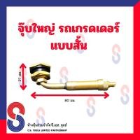 ราคา จุ๊บลมยาง รถเกรดเดอร์ จุ๊บใหญ่ จุ๊บรถตัก จุ๊บเกรดเดอร์ มีทั้ง แบบสั้น และ แบบยาว (14161358504)