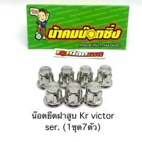 ราคา น็อต ฝาสูบ เสื้อสูบ kr วิคเตอร์ เซอร์ หัวเฟือง น้าคมน๊อตซิ่ง (22596530287)