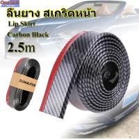 ราคา ลิ้นยางกันกระแทก เคฟล่าดำ samurai ลิ้นยางซามูไร ลิ้นยาง EPDM 100 สเกริตหน้า 2 5 เมตร พร้อมติดตั้ง (22312915495)