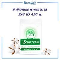 ราคา สำลีแผ่น ตรา รถพยาบาล 3x4 นิ้ว 450 g (22808217126)