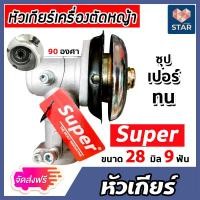ราคา หัวเกียร์ หัวเกียร์ตัดหญ้า ตรา SUPER สีเงิน ขนาด 28มิล 9ฟัน 90 องศา อะใหล่เครื่องตัดหญ้า หัวเครื่องตัดหญ้า หัวเกียร์เครื่องตัดหญ้า (16406221319)