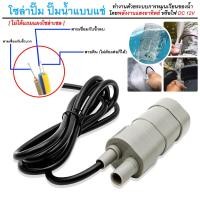 ราคา โซล่าปั๊ม ปั๊มน้ำแบบแช่ ปั๊มน้ำ อเนกประสงค์ 12 โวล์ท สำหรับทำน้ำพุ น้ำตกขนาดเล็ก บ่อปลาคราฟ หรือตู้ปลา (15316017017)