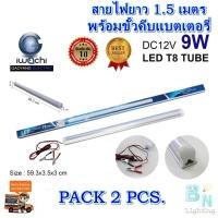 ราคา ชุดหลอดนีออนคีบแบตเตอรี่ ไฟแบต หลอดไฟ LED คีบแบตเตอรี่ ชุดหลอดไฟ LED 12 V หลอดไฟLED หลอดไฟคีบแบตเตอรี่ ไฟคีบแบตเตอรี่ IWACHI LED DC 12V9W แสงสีขาว แพ็ค 2 ชุด (1113312904)