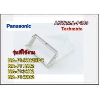 ราคา อะไหล่ของแท้ ที่กรองขยะเครื่องซักผ้าพานาโซนิค AXW22A F4H0 NA F140H2HPC NA F110H2 NA F130H2 NA F140H2 (17135910284)