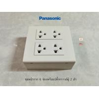 ราคา Panasonic ชุดปลั๊กกราวด์คู่ 2 ตัว หน้ากาก 6 ช่อง บ็อกลอย 4x4 WEG15929 WEG6806 (1146440331)
