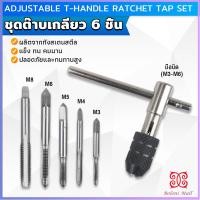 ราคา Boloni ชุดต๊าบเกลียว 6 ชิ้น ประกอบด้วยด้ามต๊าป M3x0 5 M4x0 7 M5x0 8M6x1M8x1 25 Tap wrench set (21782400534)