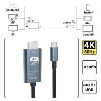 ราคา สายเคเบิล Type C เป็น Hdmi 4K 60HZ หน้าจอความละเอียดสูง 2 เมตร USB C เป็น HDTV TypeC ถึง HDMI Vision อะแดปเตอร์ความถี่ (23281468106)