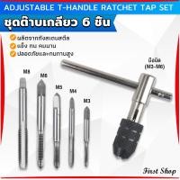ราคา First ชุดต๊าบเกลียว 6 ชิ้น ประกอบด้วยด้ามต๊าป M3x0 5 M4x0 7 M5x0 8M6x1M8x1 25 Tap wrench set (21782625956)