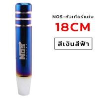 ราคา หัวเกียร์ ยาว ไทเท งานไดร์แท้ สีสด NOS หัวเกียร์ไทเท หัวเกียร์แต่ง มี 4ขนาด NOS RACING หัวเกียร์ซิ่ง เกียร์แต่ง (23104597472)