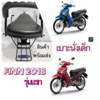 ราคา เบาะนั่งเด็ก ใช้สำหรับรถมอเตอร์ไซด์ YAMAHA FINN รุ่นแรก 2018 (13587244399)