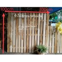 ราคา รั้วสนาม รั้วไม้สัก ขนาด100x100ซม (15141707425)