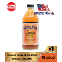 ราคา SOLANA GOLD APPLE CIDER VINEGAR ORGANIC น้ำส้มสายชูหมักจากแอปเปิ้ล16OZ (13244027818)