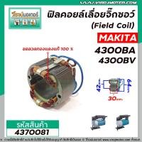 ราคา ฟิลคอยล์เลื่อยจิ๊กซอว์ Field Coil MAKITA รุ่น 4300BA 4300BV ฟิลคอยล์ คุณภาพสูง ใช้ลวดทองแดงแท้ 100 4370081 (8413120213)