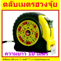 ราคา ตลับเมตร ตลับเมตรฮวงจุ้ย สายวัด 10เมตร 20เมตร 30เมตร มีตำราแปล (7691143234)